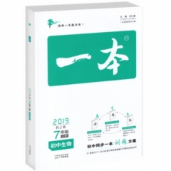 18秋一本·初中生物7年级上册（RJ版）2019