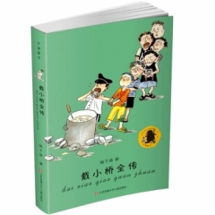 子涵童书-戴小桥全传