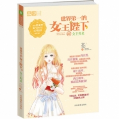 意林《世界第一的女王陛下III女王归来》
