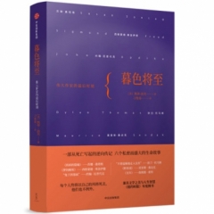 暮色将至:伟大作家的最后时刻