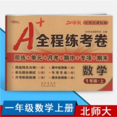 A+全程练考卷数学一年级18秋(北师大课标版)
