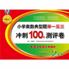小学奥数典型题举一反三期末冲刺100分（二年级）