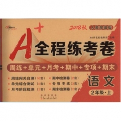 A+全程练考卷语文二年级18秋(人教部编版)