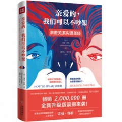 亲爱的，我们可以不吵架（畅销升级版）（亲密关系沟通圣经  帮助数亿家庭重拾幸福）