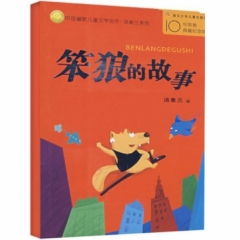 中国幽默儿童文学创作丛书：笨狼的故事