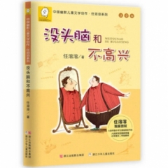中国幽默儿童文学创作;任溶溶系列：注音版：没头脑和不高兴
