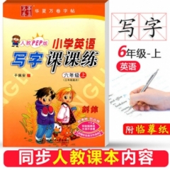 18秋小学英语写字课课练.新课标PEP版.六年级上册