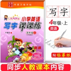 18秋小学英语写字课课练.新课标PEP版.四年级上册