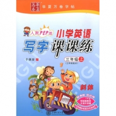 18秋小学英语写字课课练.新课标PEP版.三年级上册