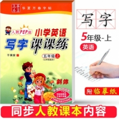 18秋小学英语写字课课练.新课标PEP版.五年级上册