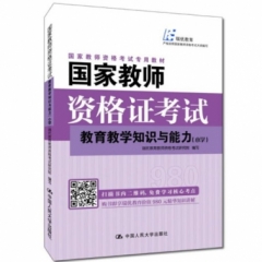 国家教师资格证考试-教育教学知识与能力(小学)