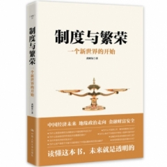 制度与繁荣:一个新世界的开始