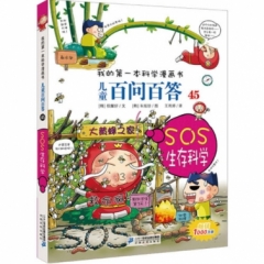 儿童百问百答 45  SOS生存科学  我的第一本科学漫画书