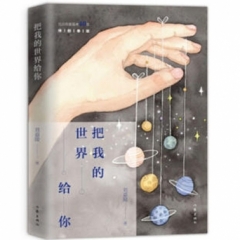把我的世界給你