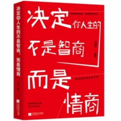 决定你人生的不是智商，而是情商