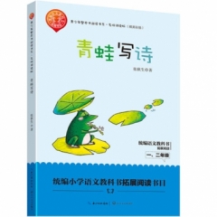 青蛙写诗（青少年整本书阅读书系·名师讲读版）
