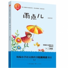 雨点儿（青少年整本书阅读书系·名师讲读版）