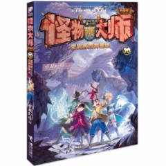 怪物大师 20·雷鸣的四神基地（升级版）