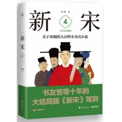 新宋·4 大结局珍藏版（关于宋朝的大百科全书式小说 ）