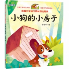 小狗的小房子.孙幼军（小学语文二年级上统编教材必读书目，配套快乐读书栏目同步使用 ，原创注音绘本版）