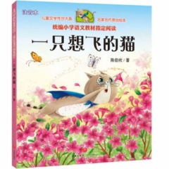 一只想飞的猫.陈伯吹（小学语文二年级上统编教材必读书目，配套快乐读书栏目同步使用 ，原创注音绘本版）