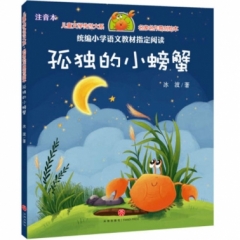 孤独的小螃蟹.冰波（小学语文二年级上统编教材必读书目，配套快乐读书栏目同步使用 ，原创注音绘本版）