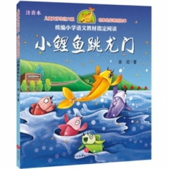小鲤鱼跳龙门.金近（ 小学语文二年级上统编教材必读书目，配套快乐读书栏目同步使用 ，原创注音绘本版）