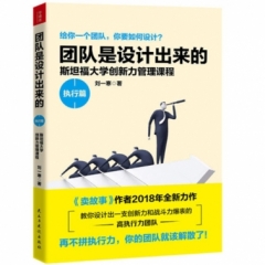 团队是设计出来的:斯坦福大学创新力管理课程-执行篇