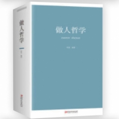 做人哲学（32开）