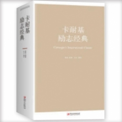 卡耐基励志经典（32开）