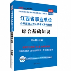 中公版2019江西省事业单位公开招聘工作人员考试专用教材-综合基础知识