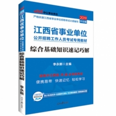 中公版2019江西省事业单位公开招聘工作人员考试专用教材-综合基础知识速记巧解
