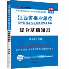 中公版2019江西省事业单位公开招聘工作人员考试专用教材-全真模拟预测试卷 综合基础知识