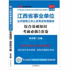 中公版2019江西省事业单位公开招聘工作人员考试专用教材-综合基础知识考前必做5套卷