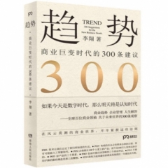 趋势——商业巨变时代的300条建议