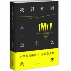我只知道人是什么