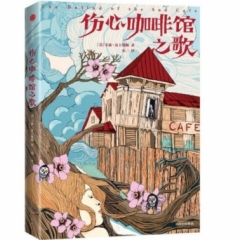 伤心咖啡馆之歌