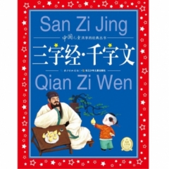 中国儿童共享的经典丛书：三字经·千字文（NEW）