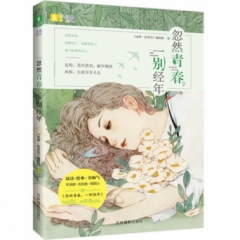 忽然青春，一别经年