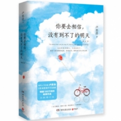 你要去相信，没有到不了的明天：增订本