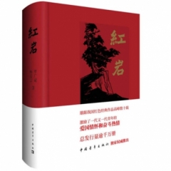 红岩(精装)