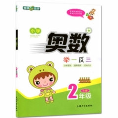 2年级 B版   小学奥数举一反三