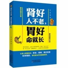 肾好人不老，胃好命就长