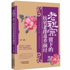老祖宗留下的抗老排毒养颜经