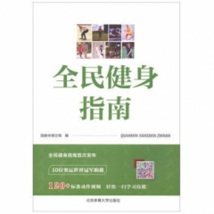 全民健身指南