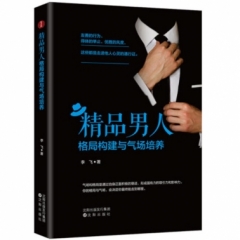 精品男人格局构建与气场培养