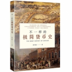 不一样的极简货币史