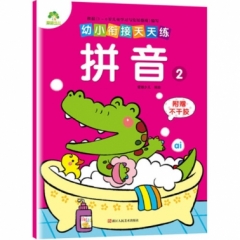 爱德少儿：幼小衔接天天练·拼音2