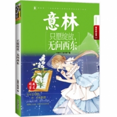 意林-只愿绽放，无问西东