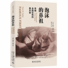 泡沫的鼻祖：早期金融狂热的基本面